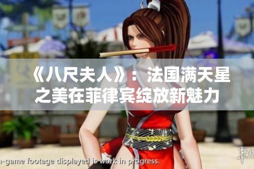 《八尺夫人》：法国满天星之美在菲律宾绽放新魅力