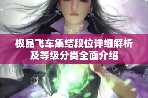 极品飞车集结段位详细解析及等级分类全面介绍