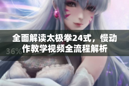 全面解读太极拳24式，慢动作教学视频全流程解析