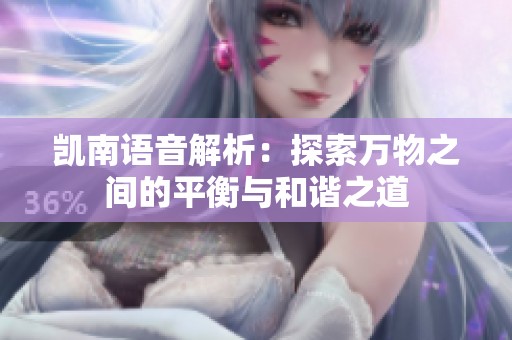 凯南语音解析：探索万物之间的平衡与和谐之道