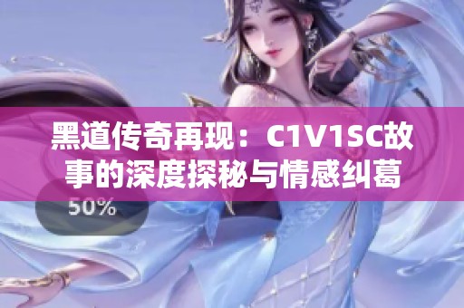 黑道传奇再现：C1V1SC故事的深度探秘与情感纠葛