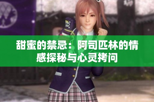 甜蜜的禁忌：阿司匹林的情感探秘与心灵拷问