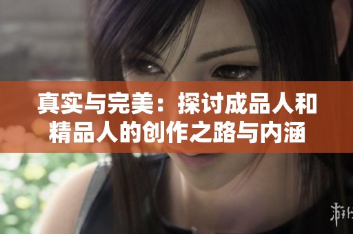 真实与完美：探讨成品人和精品人的创作之路与内涵