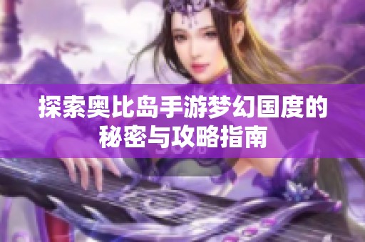 探索奥比岛手游梦幻国度的秘密与攻略指南