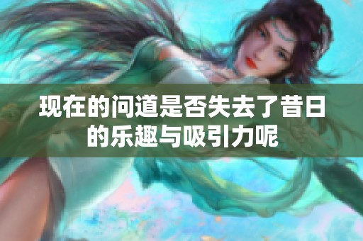 现在的问道是否失去了昔日的乐趣与吸引力呢
