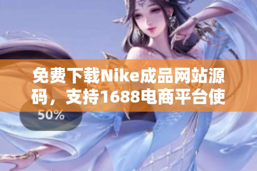 免费下载Nike成品网站源码，支持1688电商平台使用