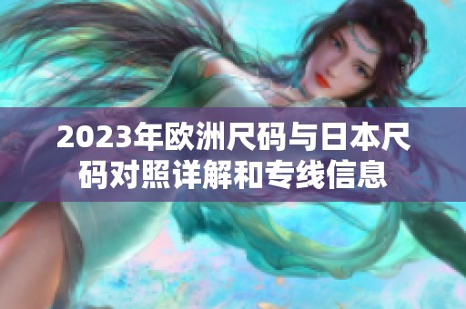 2023年欧洲尺码与日本尺码对照详解和专线信息