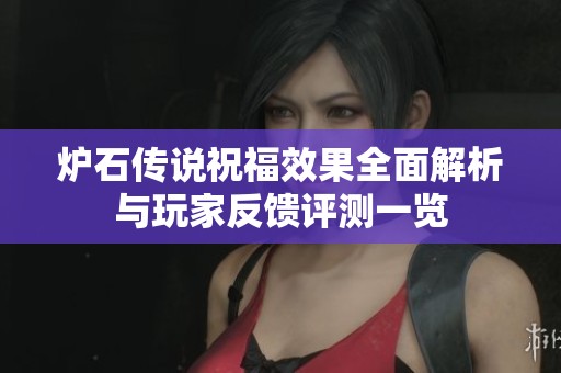 炉石传说祝福效果全面解析与玩家反馈评测一览