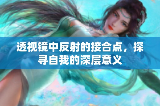 透视镜中反射的接合点，探寻自我的深层意义