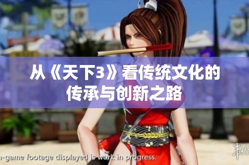 从《天下3》看传统文化的传承与创新之路
