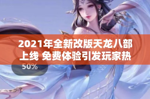 2021年全新改版天龙八部上线 免费体验引发玩家热议