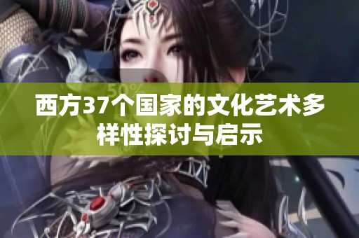 西方37个国家的文化艺术多样性探讨与启示