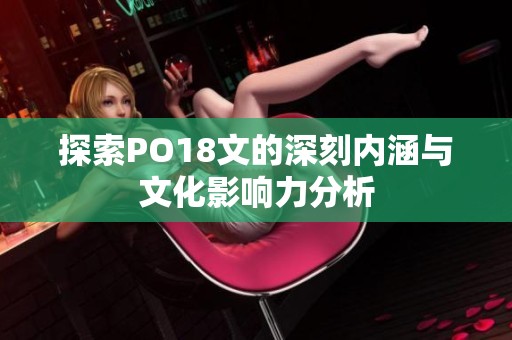 探索PO18文的深刻内涵与文化影响力分析