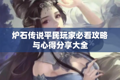 炉石传说平民玩家必看攻略与心得分享大全