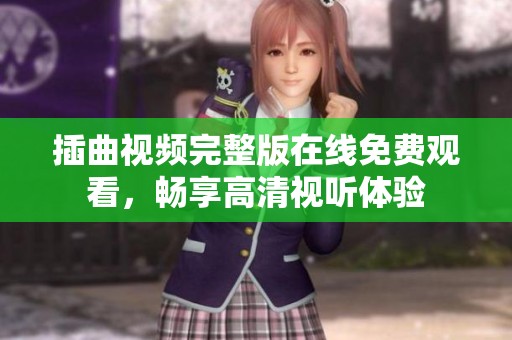 插曲视频完整版在线免费观看，畅享高清视听体验