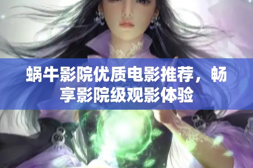 蜗牛影院优质电影推荐，畅享影院级观影体验
