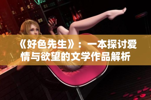 《好色先生》：一本探讨爱情与欲望的文学作品解析