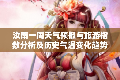 汝南一周天气预报与旅游指数分析及历史气温变化趋势介绍