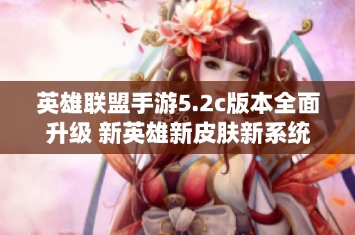 英雄联盟手游5.2c版本全面升级 新英雄新皮肤新系统齐亮相