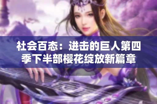 社会百态：进击的巨人第四季下半部樱花绽放新篇章