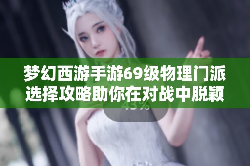 梦幻西游手游69级物理门派选择攻略助你在对战中脱颖而出