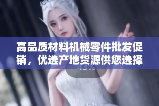 高品质材料机械零件批发促销，优选产地货源供您选择