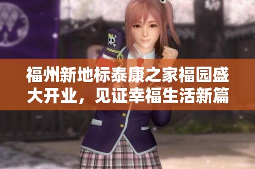 福州新地标泰康之家福园盛大开业，见证幸福生活新篇章