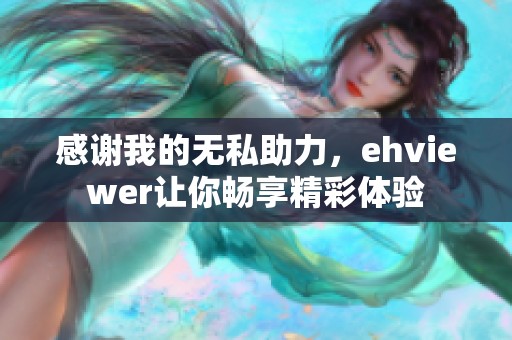 感谢我的无私助力，ehviewer让你畅享精彩体验