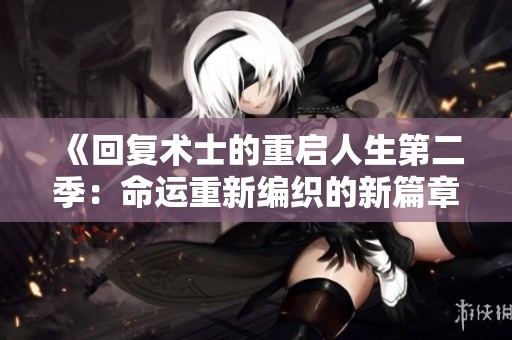 《回复术士的重启人生第二季：命运重新编织的新篇章》