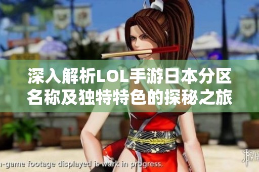 深入解析LOL手游日本分区名称及独特特色的探秘之旅