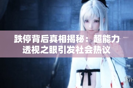 跌停背后真相揭秘：超能力透视之眼引发社会热议