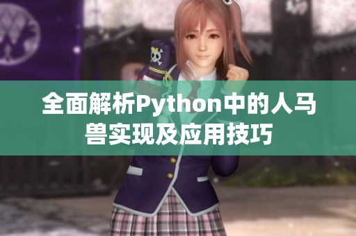 全面解析Python中的人马兽实现及应用技巧