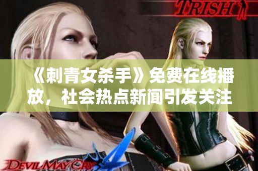 《刺青女杀手》免费在线播放，社会热点新闻引发关注