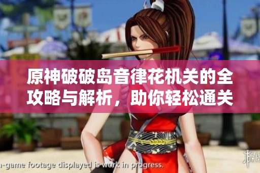 原神破破岛音律花机关的全攻略与解析，助你轻松通关