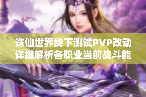 诛仙世界线下测试PVP改动详细解析各职业当前战斗能力走势