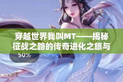 穿越世界我叫MT——揭秘征战之路的传奇进化之旅与强者之路