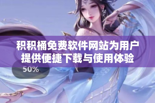 积积桶免费软件网站为用户提供便捷下载与使用体验