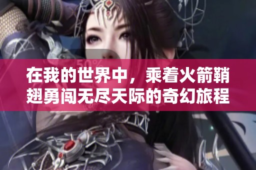 在我的世界中，乘着火箭鞘翅勇闯无尽天际的奇幻旅程