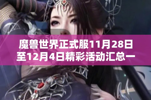 魔兽世界正式服11月28日至12月4日精彩活动汇总一览