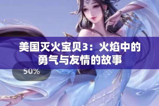 美国灭火宝贝3：火焰中的勇气与友情的故事