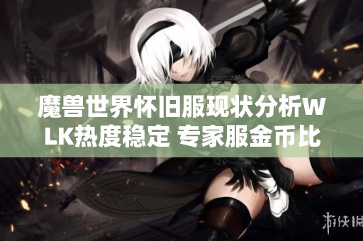魔兽世界怀旧服现状分析WLK热度稳定 专家服金币比例有所下滑