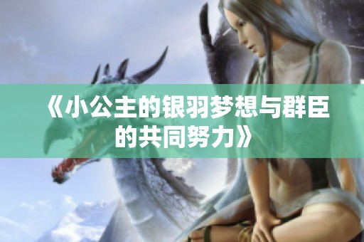 《小公主的银羽梦想与群臣的共同努力》