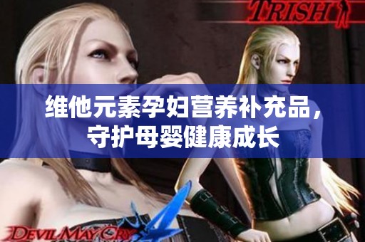 维他元素孕妇营养补充品，守护母婴健康成长