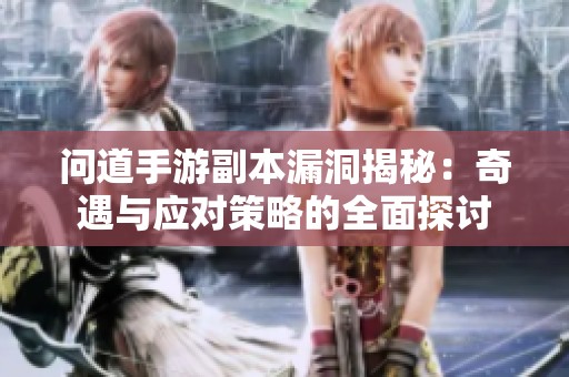 问道手游副本漏洞揭秘：奇遇与应对策略的全面探讨