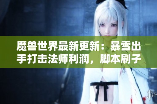 魔兽世界最新更新：暴雪出手打击法师利润，脚本刷子全面退场