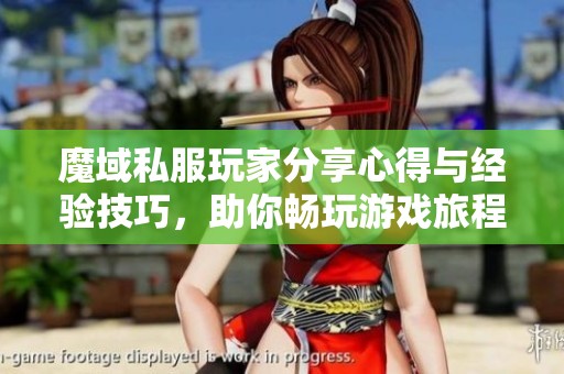 魔域私服玩家分享心得与经验技巧，助你畅玩游戏旅程