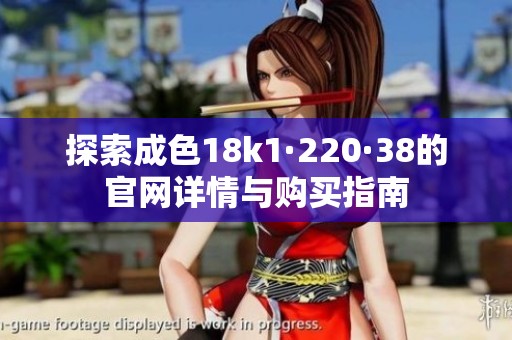 探索成色18k1·220·38的官网详情与购买指南