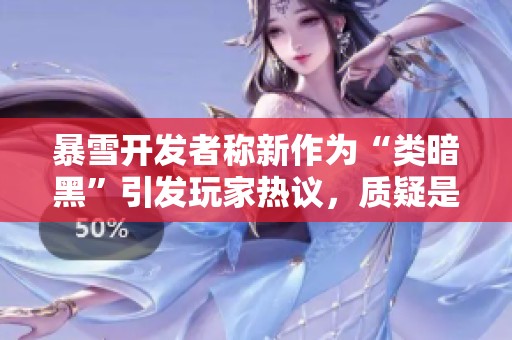 暴雪开发者称新作为“类暗黑”引发玩家热议，质疑是否值得期待