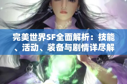 完美世界SF全面解析：技能、活动、装备与剧情详尽解读