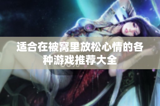 适合在被窝里放松心情的各种游戏推荐大全